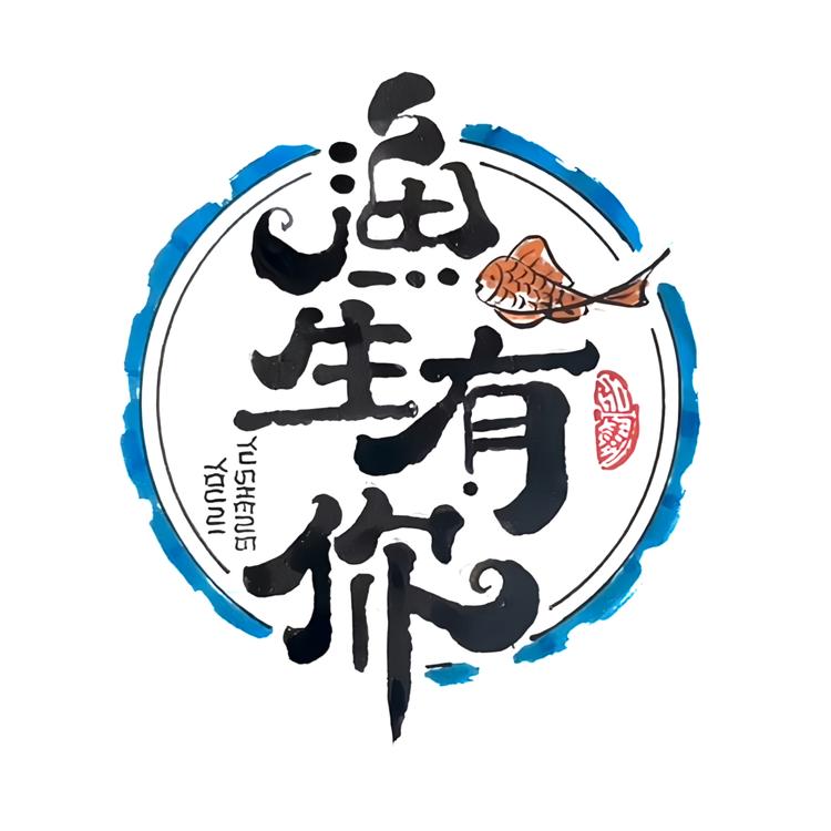 渔生有你海水鱼工作室