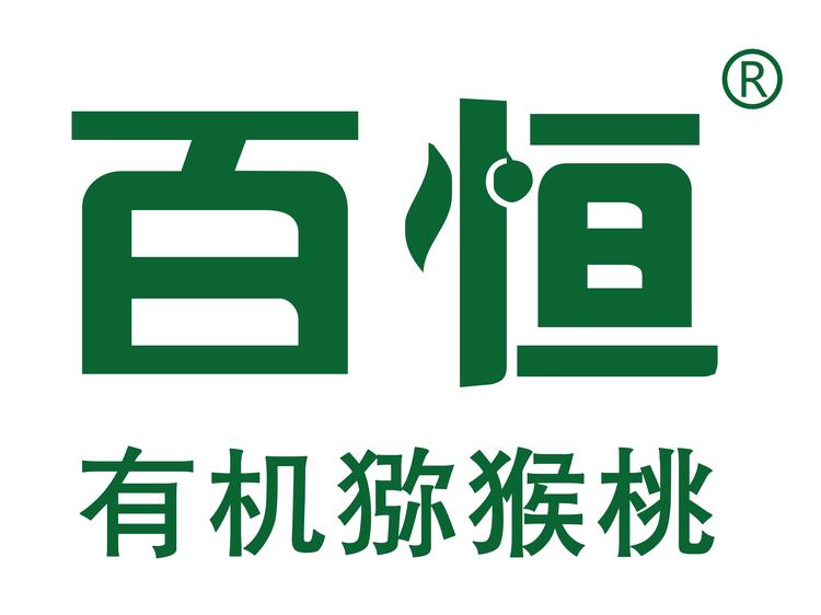 百恒有机猕猴桃