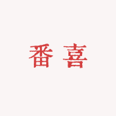 番喜定制女装