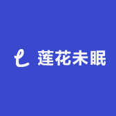 莲花未眠