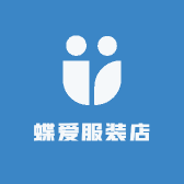 蝶爱服装店
