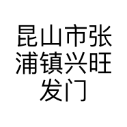昆山市张浦镇兴旺发门窗经营部的小店个体店