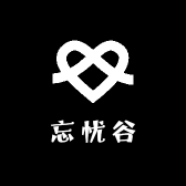 忘忧谷精选