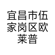 宜昌市伍家岗区欧莱普电工电料经营部的小店