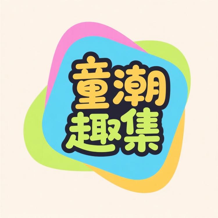 童潮趣集