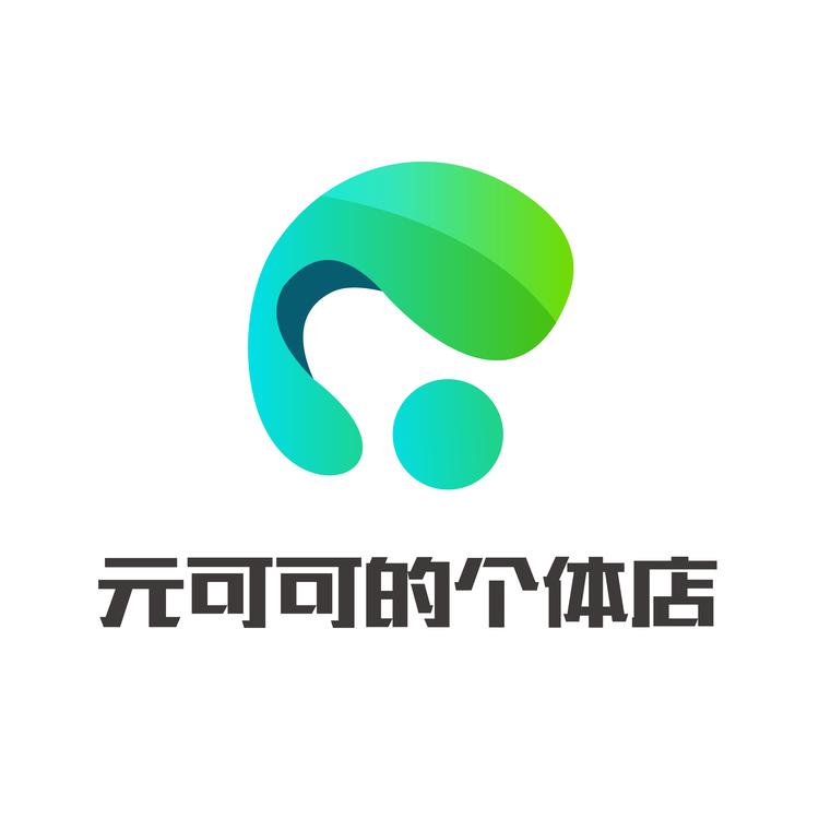 元可可的个体店