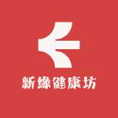 新缘健康坊