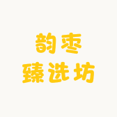 韵枣臻选坊