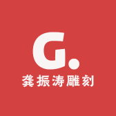 龚振涛雕刻艺术工作室