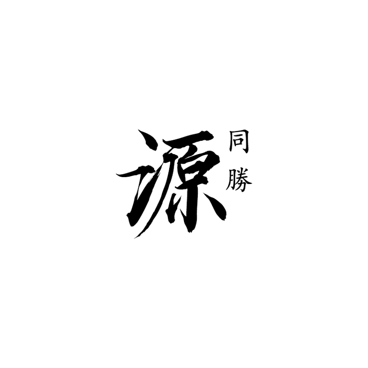 同胜源酒庄