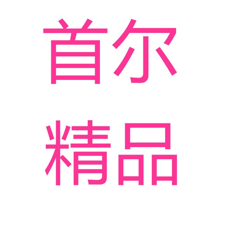 首尔精品个体店