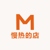 慢热的店