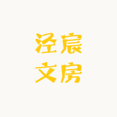 泾宸文房