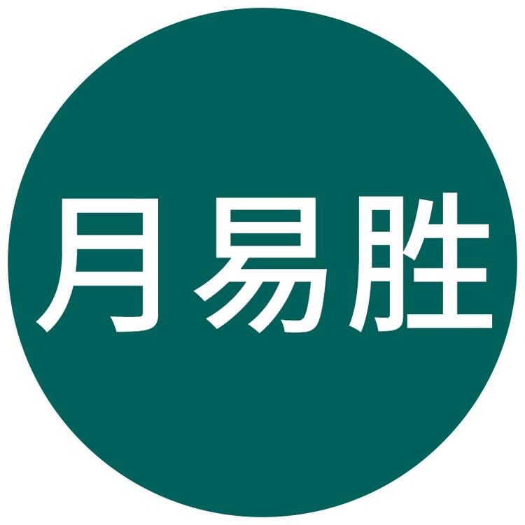 月易胜昆山福凯网络科技有限公司办公用品专卖店