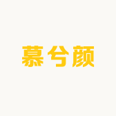 慕兮颜商行
