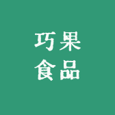巧果食品