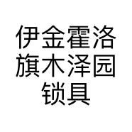 伊金霍洛旗木泽园锁具五金批发的小店