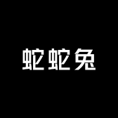 蛇蛇兔