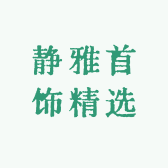 静雅首饰精选