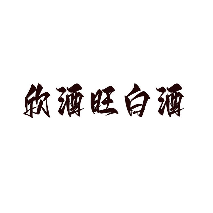 欣酒旺专营店