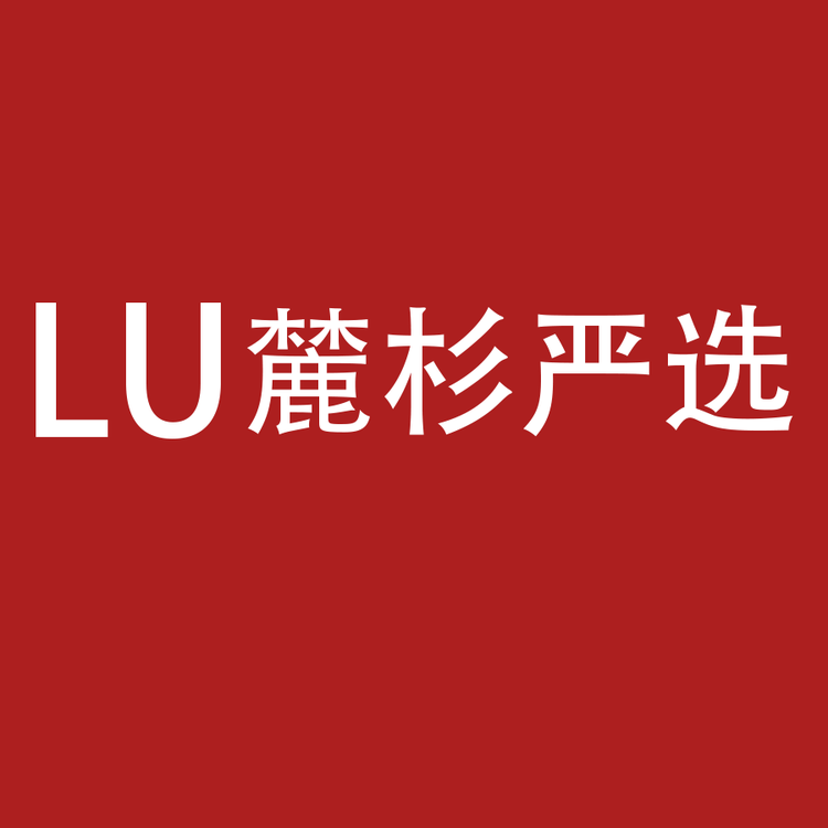 麓杉严选