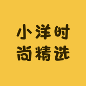 小洋时尚精选集合