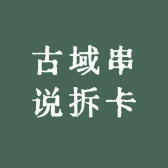 古域串说