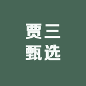贾三甄选