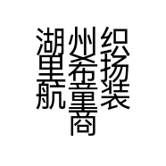 湖州织里希扬航童装商行的小店个体店