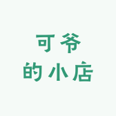 可爷的小店