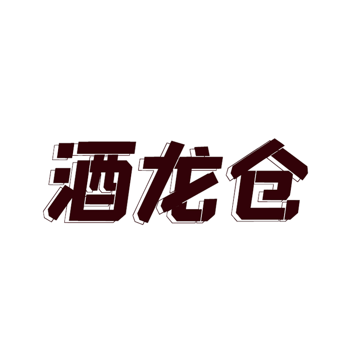 酒龙仓食品专营店