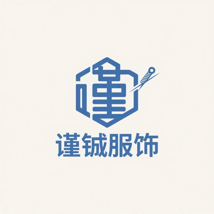 谨铖服饰