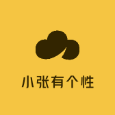 小张有个性