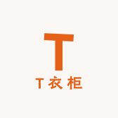 T衣柜