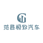 范县极致汽车美容
