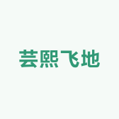 芸熙飞地