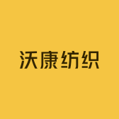 沃康纺织