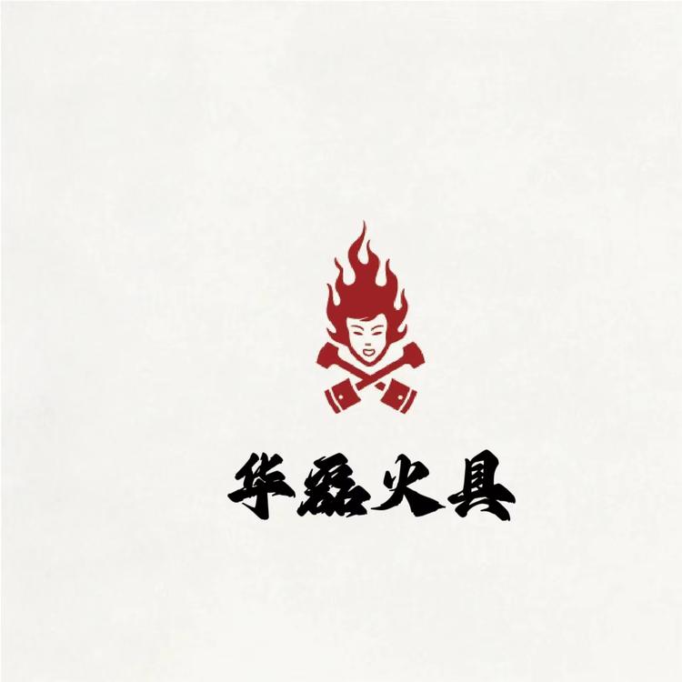 华磊火具