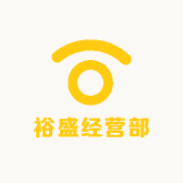 裕盛经营部