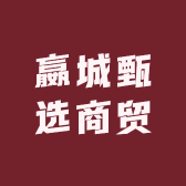 嬴城甄选商贸