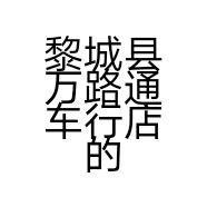 黎城县万路通车行店的小店