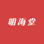 明海堂