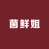 菌鲜姐
