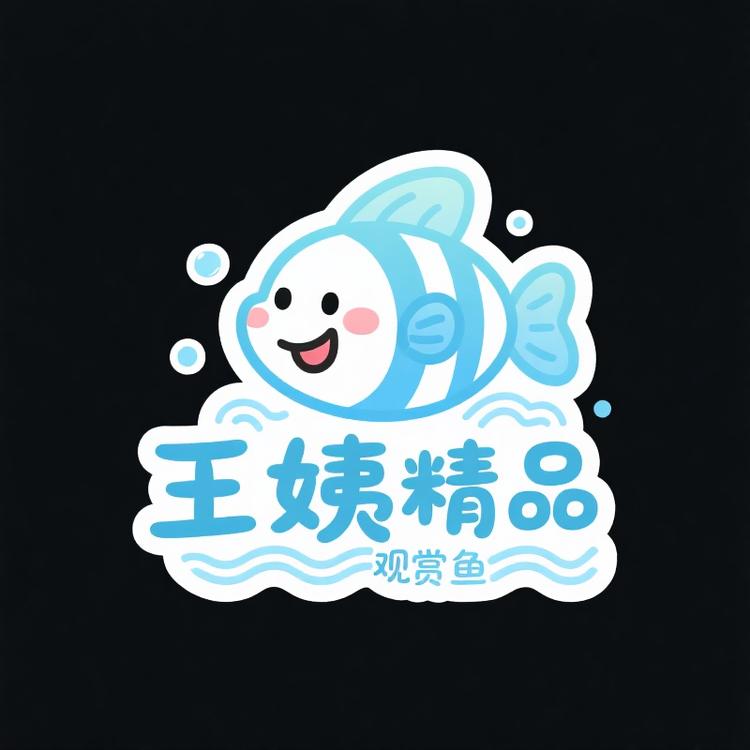 王姨精品观赏鱼