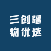 三创疆物优选