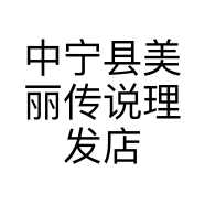 中宁县美丽传说理发店的小店个体店