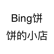 Bing饼饼的小店
