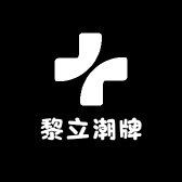 黎立潮牌