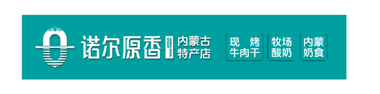 诺尔原香内蒙古特产店