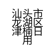 汕头市龙湖区津楠日用百货商行的小店个体店